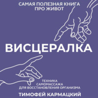 Тимофей Кармацкий. Висцералка. Техника самомассажа для восстановления организма. Самая полезная книга про живот