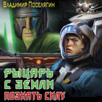 Владимир Поселягин. Рыцарь с Земли. Познать силу