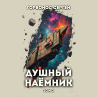 Сергей (Toter) Горбонос. Душный наёмник. Том 2
