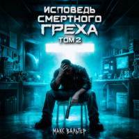 Макс Вальтер. Исповедь смертного греха 2
