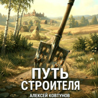 Алексей Ковтунов. Путь строителя 3