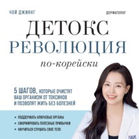 Чой Джиянг. Детокс-революция по-корейски. 5 шагов, которые очистят ваш организм от токсинов и позволят жить без болезней