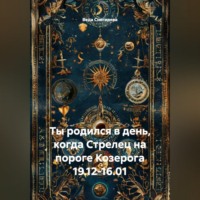 . Ты родился в день, когда-Стрелец на пороге Козерога 19.12-16.01