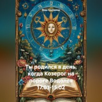 Веда Снегирева. Ты родился в день, когда-Козерог на пороге Водолея 17.01-15.02