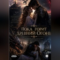 Мария Бордюк. Пока горит древний огонь