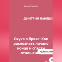 Дмитрий Ланецкий. Скука в браке: Как распознать начало конца и спасти отношения