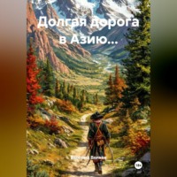 Валерий Волков. Долгая дорога в Азию...