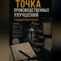 Олег Махнач. Производственные улучшения . Стандартная работа.