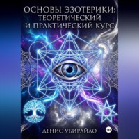 Денис Убирайло. ОСНОВЫ ЭЗОТЕРИКИ