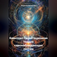 Владислав Викторович. Квантово-гравитационная теория самонаблюдающих систем