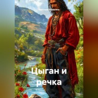 . Цыган и речка