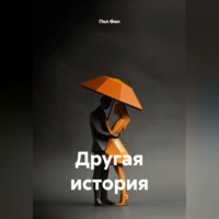 Пол Фил. Другая история