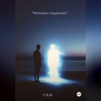 С Ш. Мемуары неудачника