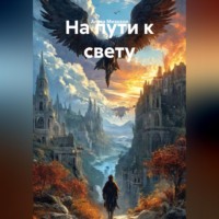 Алиса Мизрахи. На пути к свету