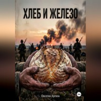 Артем Овсепян. Хлеб и железо