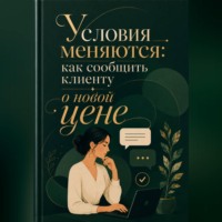 . Условия меняются: как сообщить клиенту о новой цене