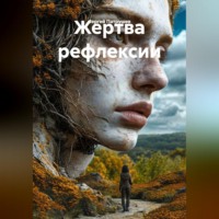 Сергей Патрушев. Жертва рефлексии