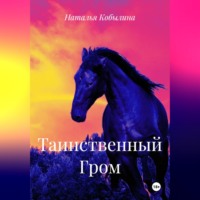 Наталья Кобылина. Таинственный Гром
