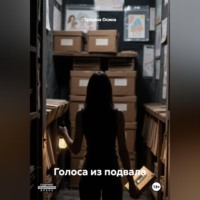 Татьяна Германовна Осина. Голоса из подвала