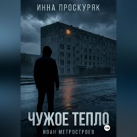 Инна Проскуряк. Чужое тепло