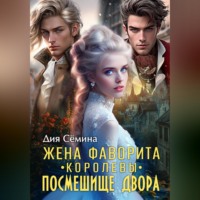 Дия Сёмина. Жена фаворита королевы. Посмешище двора