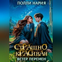 . Страшно красивая. Ветер перемен