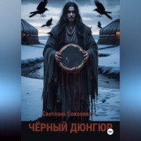 . Черный дюнгюр.