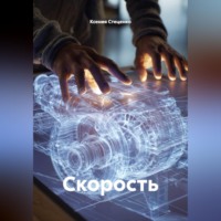 Ксения Стеценко. Скорость
