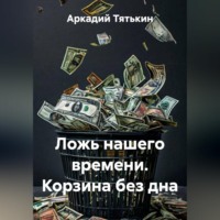 . Ложь нашего времени. Корзина без дна