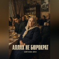 Айрат Хайруллин. Аллах не бюрократ
