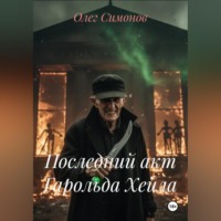 Олег Симонов. Последний акт Гарольда Хейла