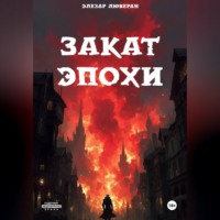 Элезар Люверан. Закат эпохи