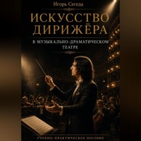. Искусство дирижёра в музыкально-драматическом театре
