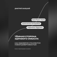 Дмитрий Ланецкий. Тёмная сторона здравого смысла: Как недоверие становится новой доверчивостью