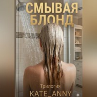 Kate_Anny Smith. Смывая блонд