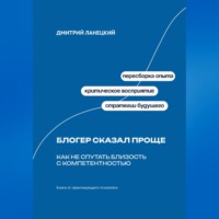Дмитрий Ланецкий. Блогер сказал проще: Как не спутать близость с компетентностью
