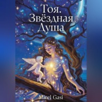 Mirel Gasi. Тоя, Звёздная Душа