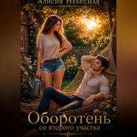 Алисия Небесная. Оборотень со второго участка