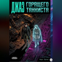 Марк Орлов. ДЖАЗ ГОРЯЩЕГО ТАНКИСТА