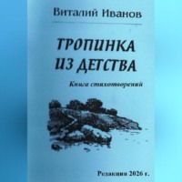Виталий Иванов. Тропинка из детства. Книга стихотворений