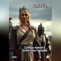 Артём Пнёв. Сквозь время 3.Королева Зверна