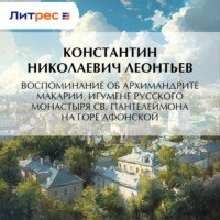 Константин Николаевич Леонтьев. Воспоминание об архимандрите Макарии, игумене Русского монастыря св. Пантелеймона на Горе Афонской
