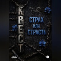 Импера Трайс. Квест. Страх или страсть