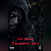 Евгений Поздеев. ЗОВ ЗОНЫ: ДЫХАНИЕ ТЬМЫ