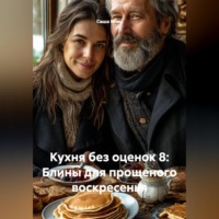 . Кухня без оценок 8: Блины для прощеного воскресенья