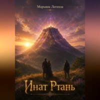 . Инат Ртань