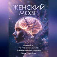 Пол Грэк. Женский мозг