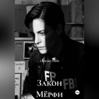 Сесилия Райт. Закон Мёрфи