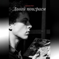 . Давай поиграем