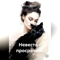 Наталия Королева. Невеста с просрочкой
